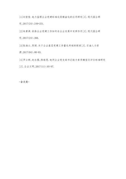 以党支部建设推进电建企业党建工作发展杨小燕.docx