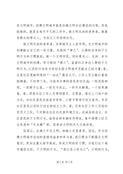 创建文明城市社区演讲 (6).docx