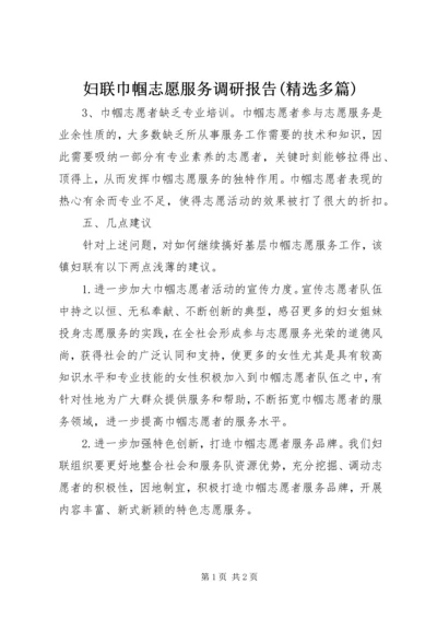 妇联巾帼志愿服务调研报告(精选多篇)_2.docx