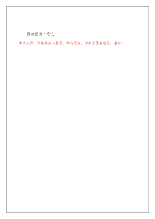 读书心得之西游记5篇