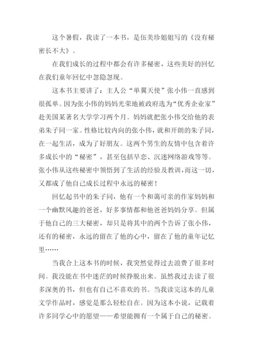 没有秘密长不大读后感500字.docx