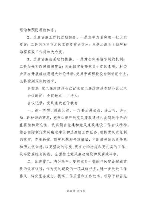 党风廉政建设专题会议记录1.docx