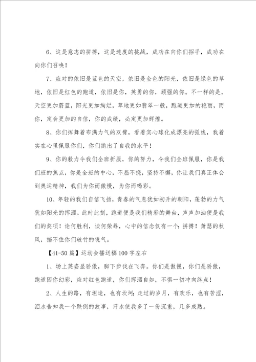 运动会广播稿100字左右50篇