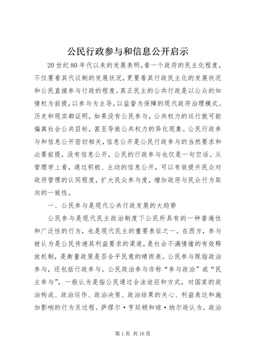 公民行政参与和信息公开启示.docx