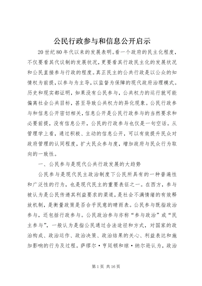 公民行政参与和信息公开启示.docx