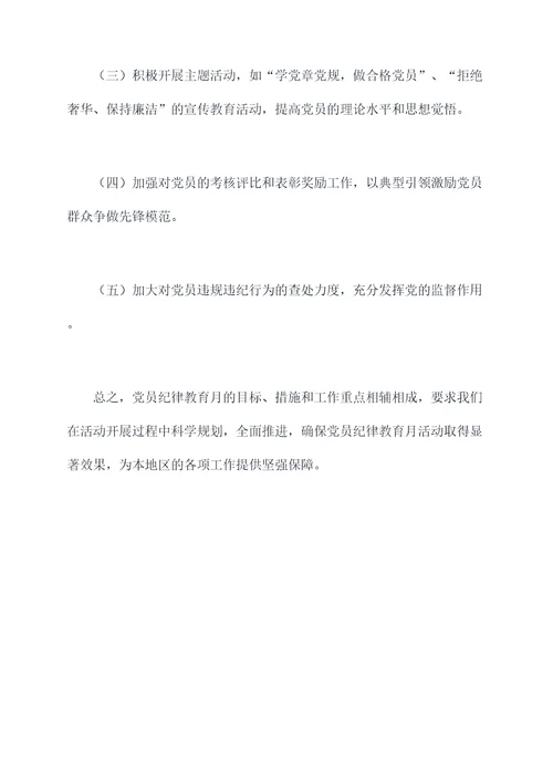 党员纪律教育月剖析材料