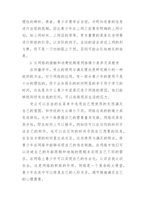 网络媒介素养及其教育的论文.docx