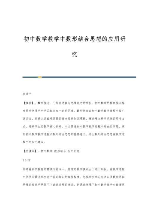 初中数学教学中数形结合思想的应用研究.docx