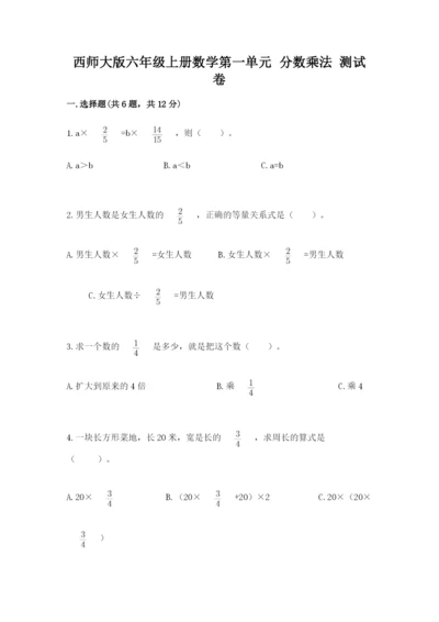 西师大版六年级上册数学第一单元 分数乘法 测试卷附答案（预热题）.docx