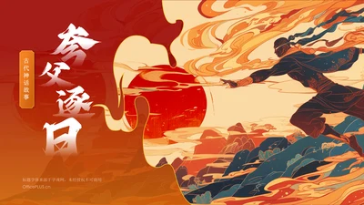 红色国潮风夸父逐日——中国古代神话故事系列解读PPT模板