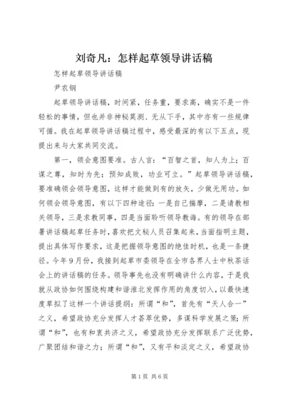 刘奇凡：怎样起草领导讲话稿 (2).docx