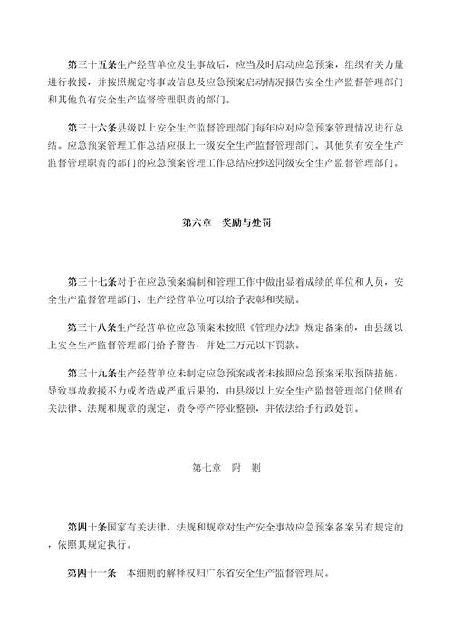 广东省安全生产监督管理局安全生产事故应急预案管理办法