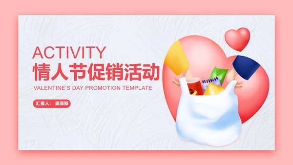 粉色插画风情人节促销活动策划方案PPT模板