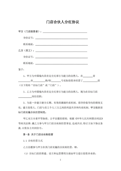 门店合伙人分红协议