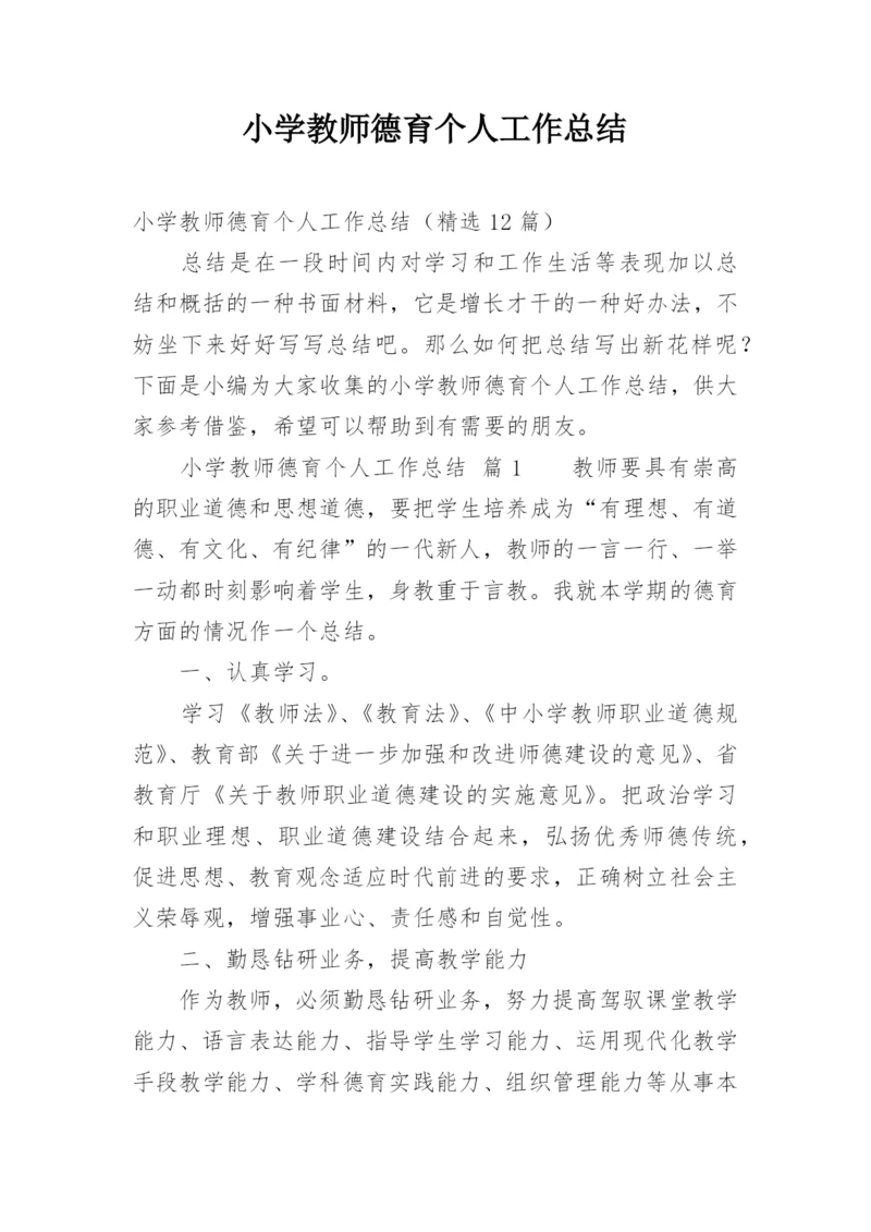 小学教师德育个人工作总结_4.docx