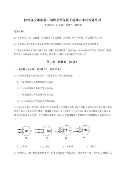 第二次月考滚动检测卷-陕西延安市实验中学物理八年级下册期末考试专题练习试题（含答案解析）.docx