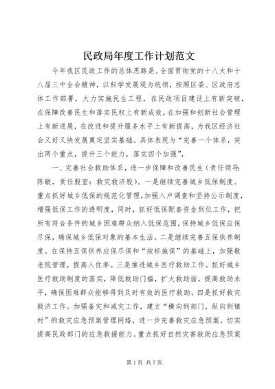 民政局年度工作计划范文.docx