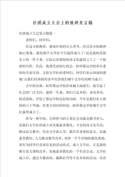 社团成立大会上的致辞发言稿