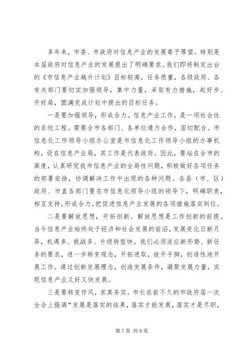 市长在信息产业大会的发言.docx