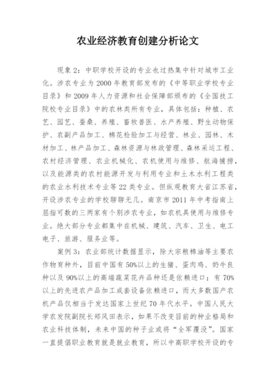 农业经济教育创建分析论文.docx