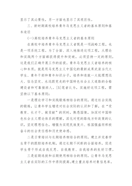 新时期高校培养青年马克思主义者面临的挑战及途径探索论文.docx