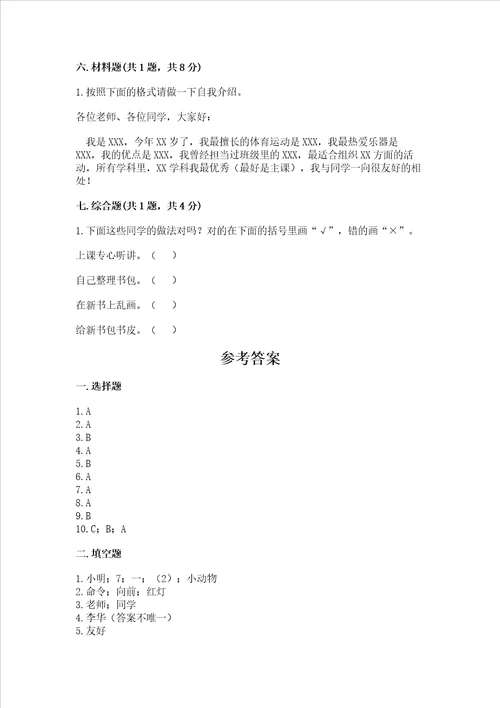 一年级上册道德与法治第一单元我是小学生啦测试卷带答案培优b卷
