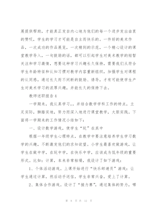 教师工作述职报告【5篇】.docx