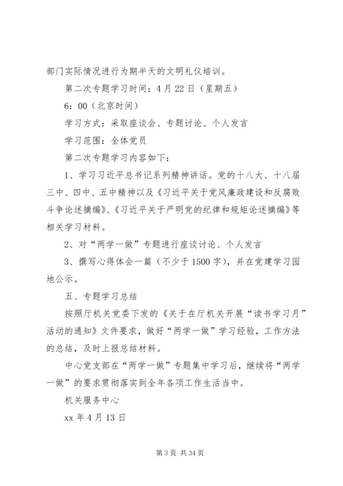 机关服务中心“两学一做”专题学习计划方案.docx