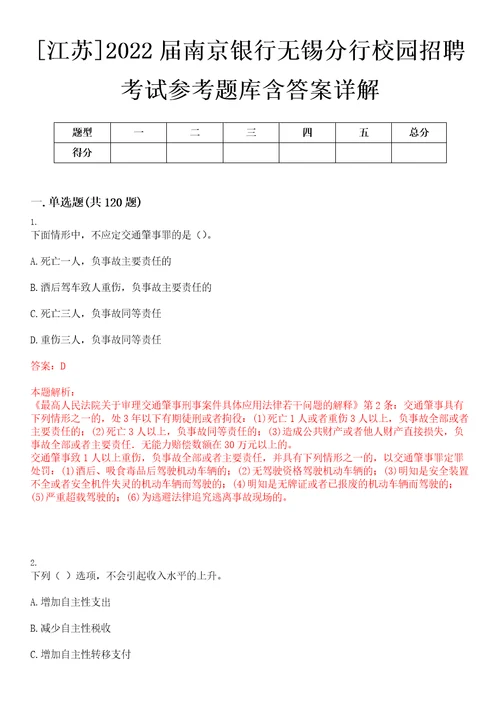 江苏2022届南京银行无锡分行校园招聘考试参考题库含答案详解