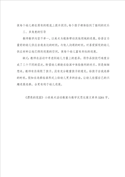 美丽的花园小班美术活动教案与教学反思