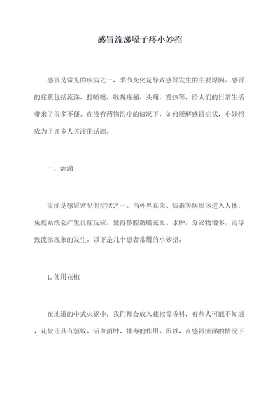 感冒流涕嗓子疼小妙招