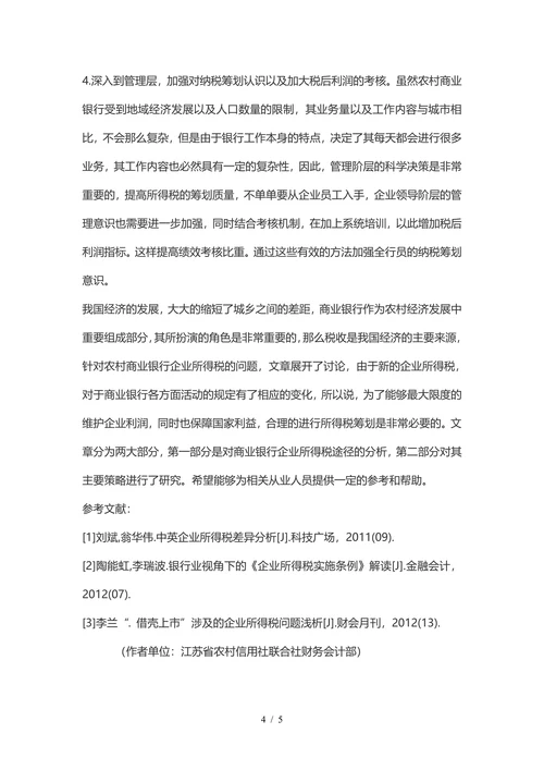 农村商业银行企业所得税筹划
