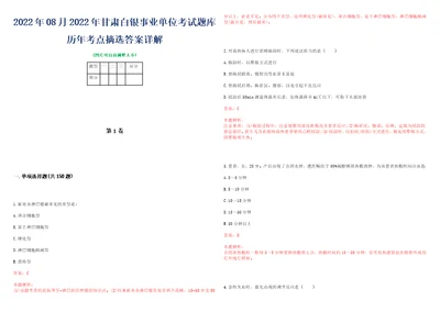 2022年08月2022年甘肃白银事业单位考试题库历年考点摘选答案详解