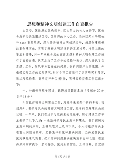 思想和精神文明创建工作自查报告.docx