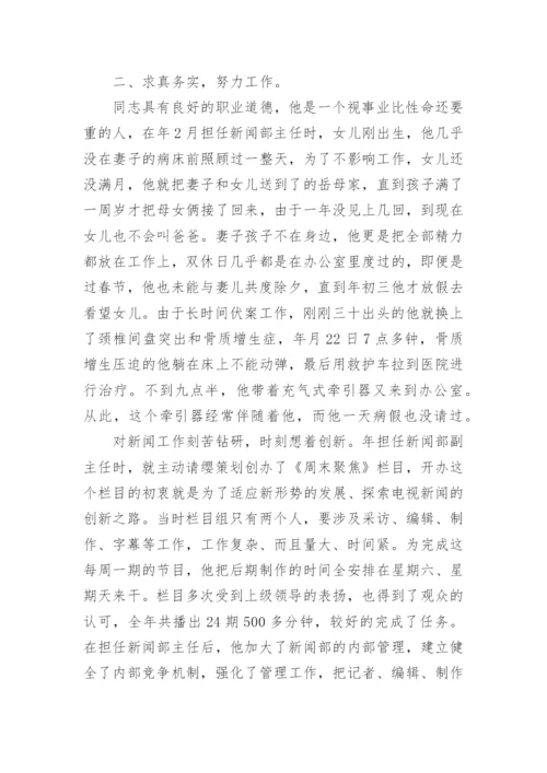 新闻工作者先进事迹材料_1.docx