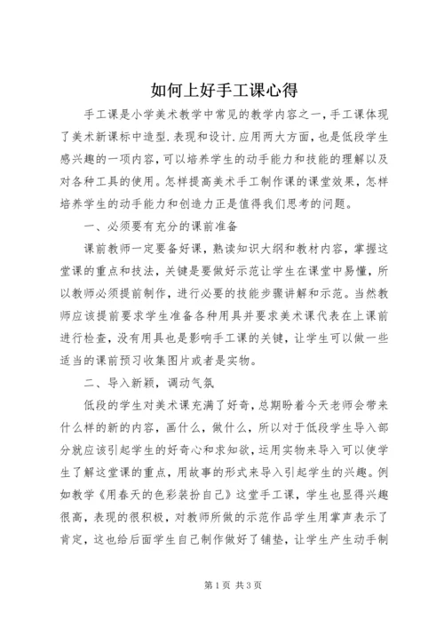 如何上好手工课心得 (2).docx