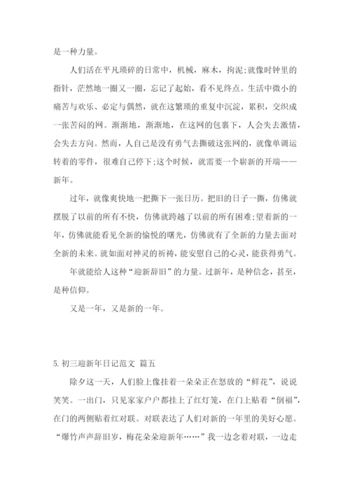 初三迎新年日记范文5篇.docx