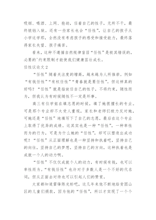 任性议论文.docx