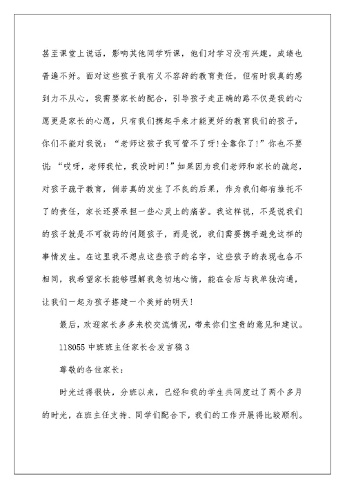 中班班主任家长会发言稿