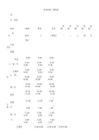 小学作息时间、课程表格