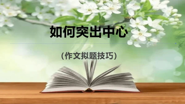七年级语文上册第三单元《如何突出中心》课件(共60张PPT)
