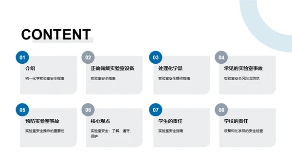 化学实验室安全指南