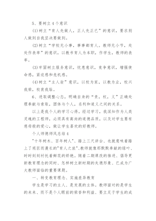 个人师德师风总结10篇范文.docx