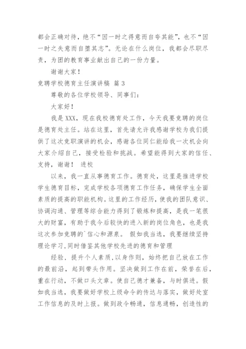 竞聘学校德育主任演讲稿.docx