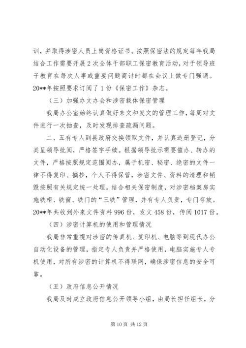 商务局保密工作自查报告范文.docx