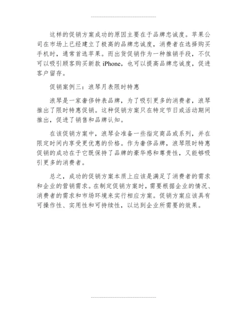 促销方案的案例.docx