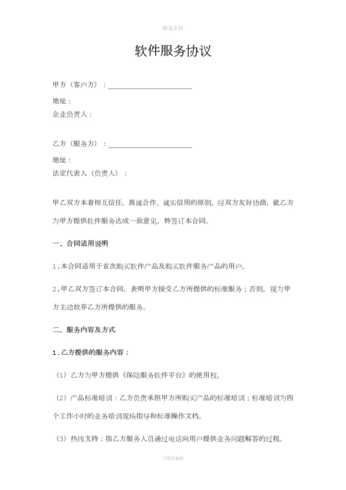 软服务协议草稿.docx