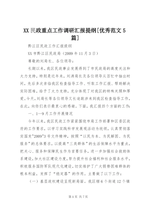 XX民政重点工作调研汇报提纲[优秀范文5篇] (4).docx