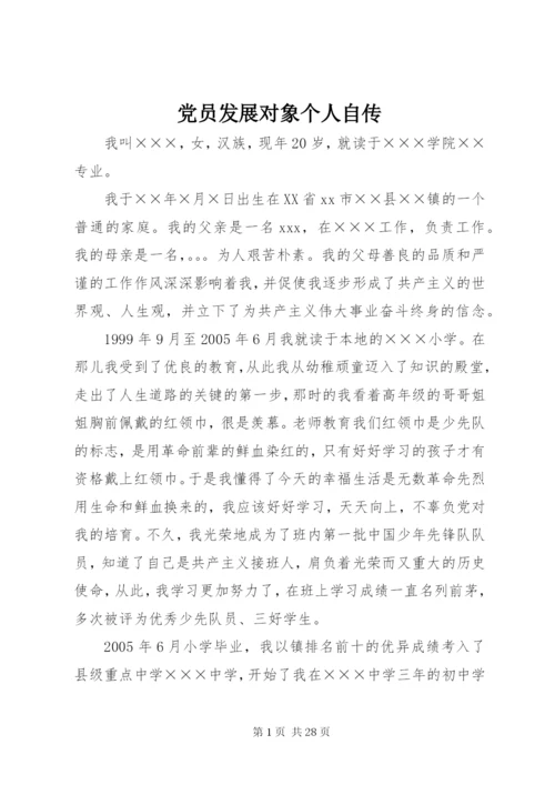 党员发展对象个人自传 (4).docx