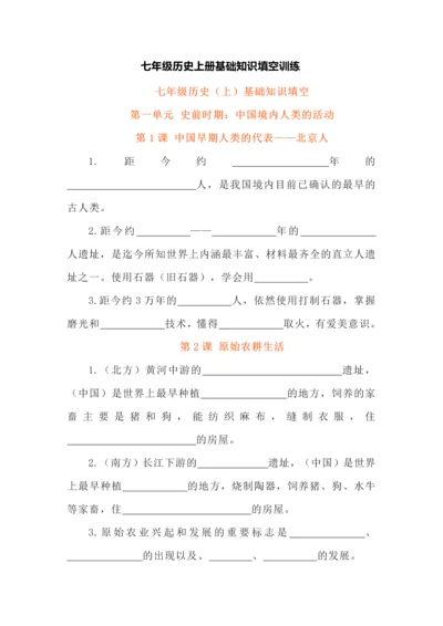 七年级历史上册基础知识填空训练.docx